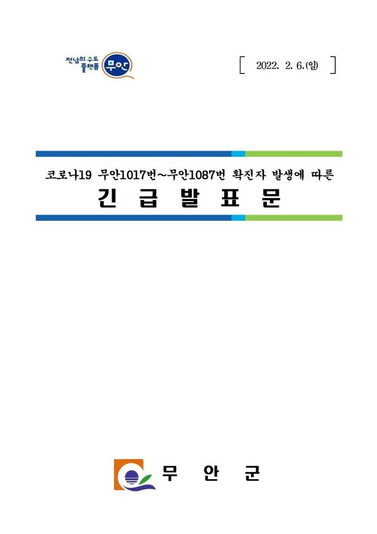 코로나19 확진자 발생에 따른 긴급발표문(1017-1087)