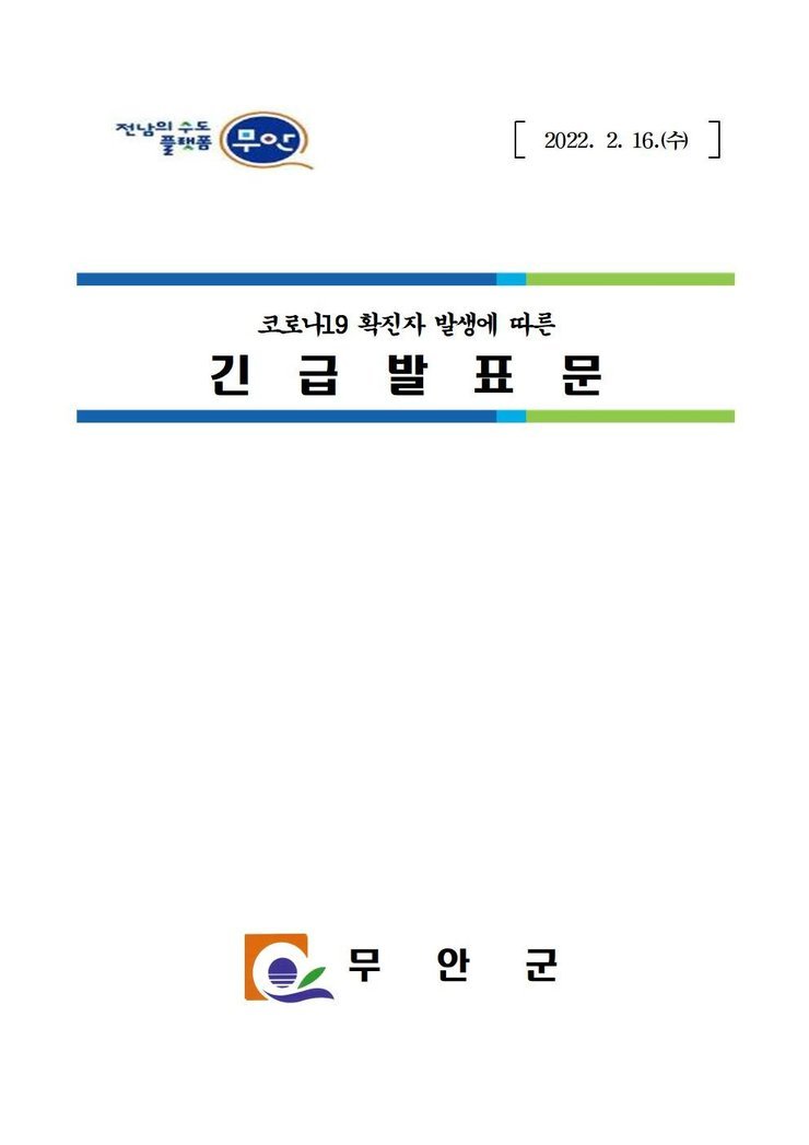 코로나19 확진자 발생에 따른 발표문(0216)