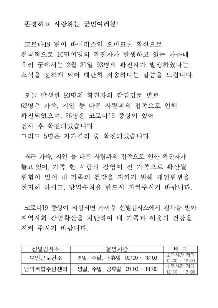 코로나19 확진자 발생에 따른 긴급발표문(0221)