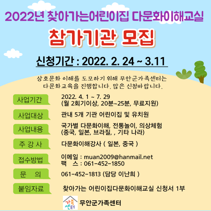 2022년 찾아가는어린이집 다문화이해교실 참가기관 모집 안내