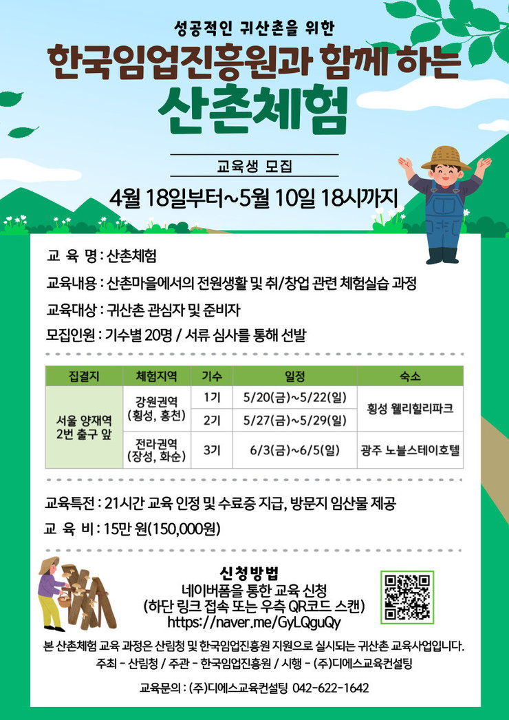 2022 산촌체험 교육생 모집 공고문