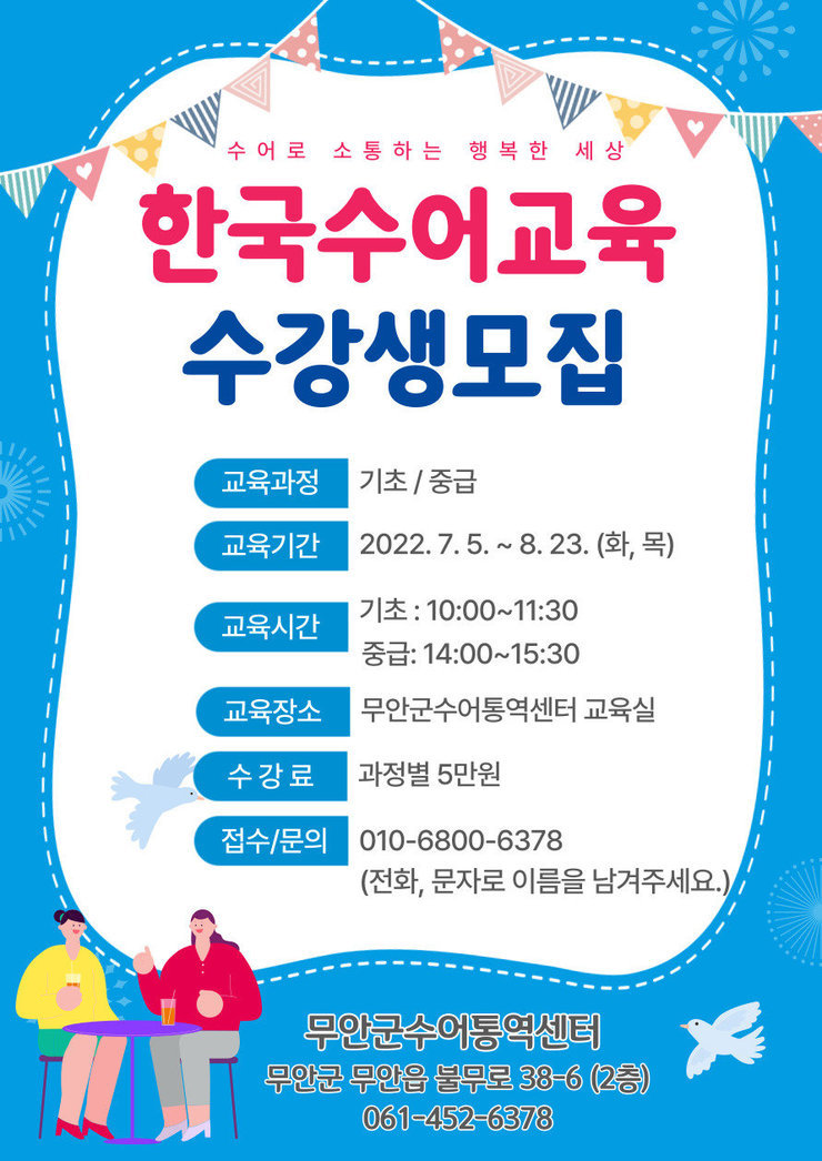 2022년 2차 한국수어교육(기초, 중급) 수강생 모집 포스터