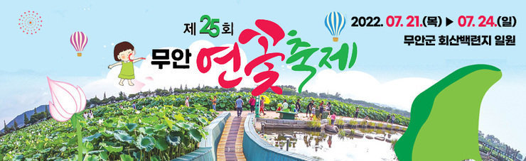  제25회 무안연꽃축제 2022. 7. 21(목)▶ 7. 24(일) 무안군 회산백련지 일원