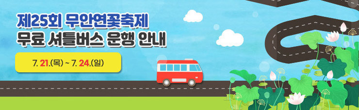 제25회 무안연꽃축제 무료 셔틀버스 운행 안내 7. 21.(목) ~ 7. 24.(일)