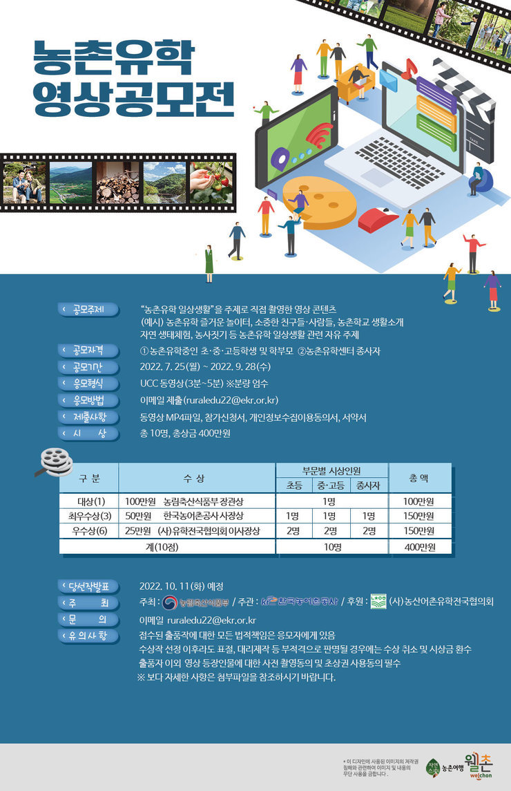 2022년 농촌유학 영상공모전 포스터