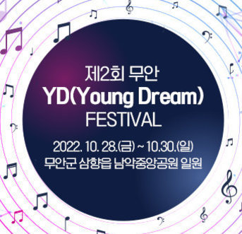 제2회 무안 YD(Young Dream) festival 2022. 10. 28.(금) ~ 10.30.(일) 무안군 삼향읍 남악중앙공원 일원
