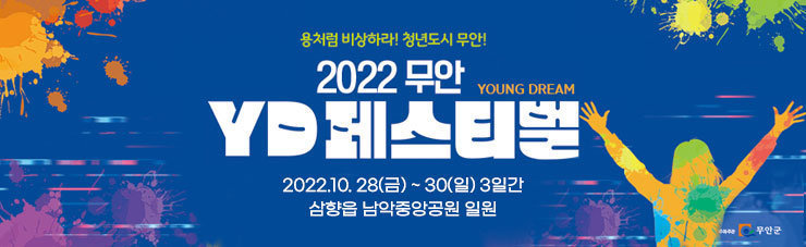 용처럼 비상하라! 청년도시 무안! 2022무안 YD페스티벌 Young Dream 2022.10.28(금)~30(일) 3일간 삼향읍 남악중앙공원 일원