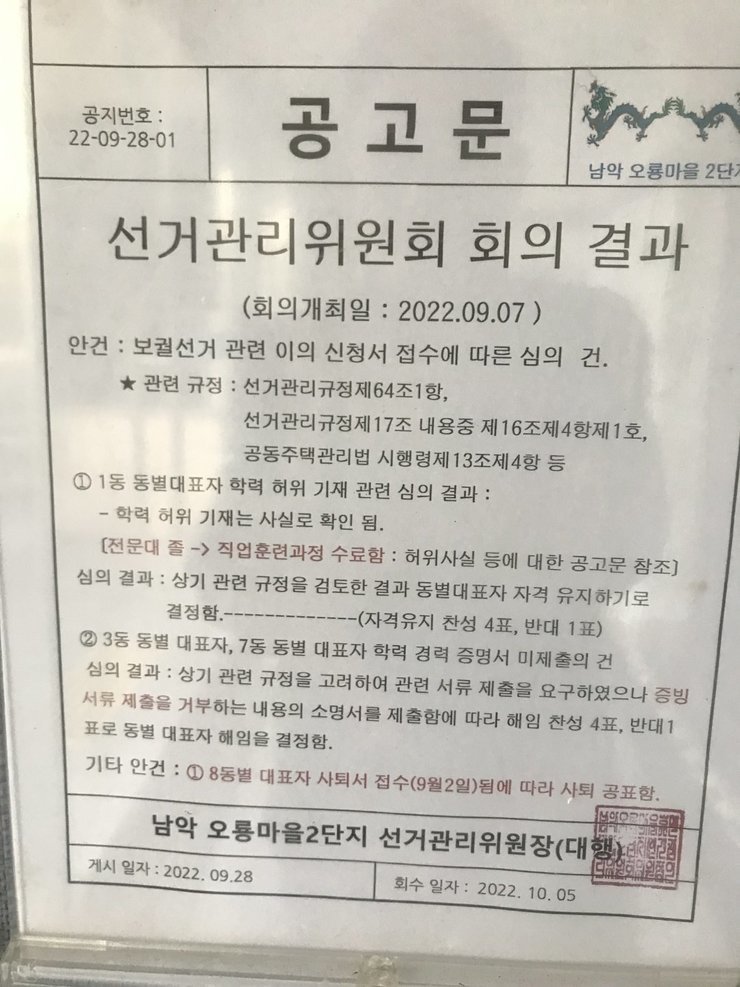 오룡마을 선거관리위원회의 회의 공고문(203동과207동이 어떤 법조항을 어겼는지도 명시하지 않고, 입주민투표도 진행하지 않고 해임시킴)