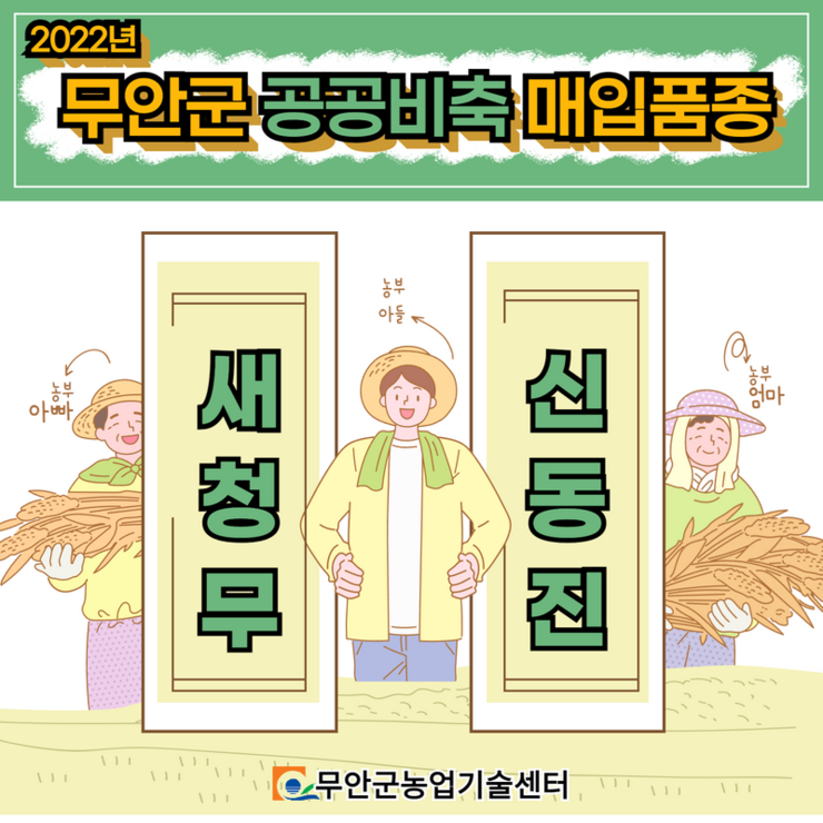 2022년 무안군 공공비축 매입품종