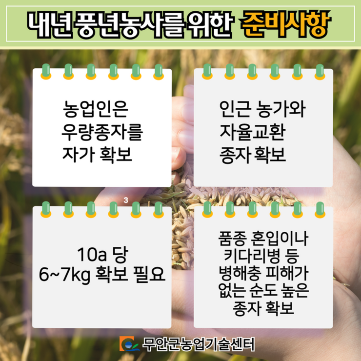 내년 풍년농사를 위한 준비사항