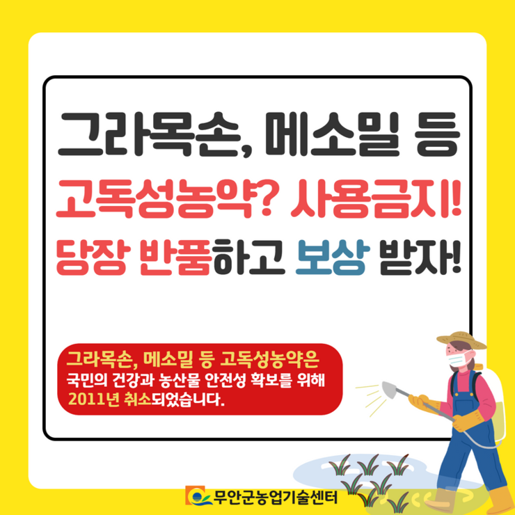 그라목손,메소밀 등 고독성농약?사용금지! 당장 반품하고 보상 받자!