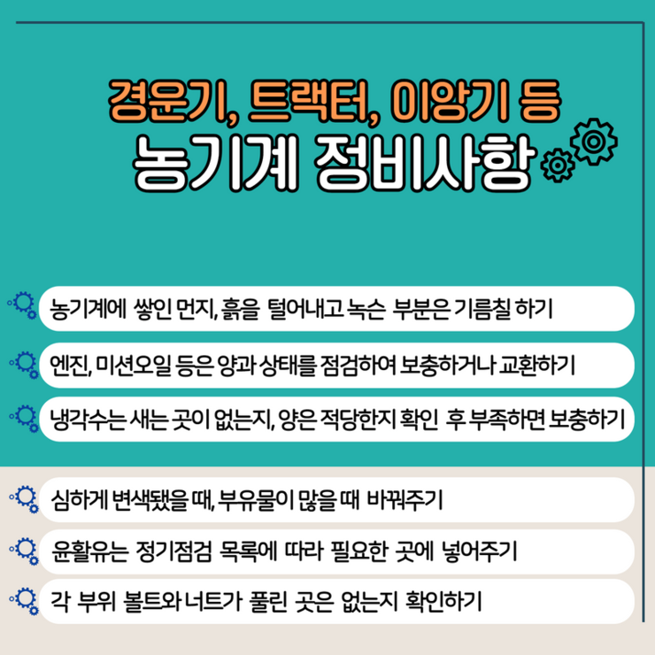 경운기,트랙터,이앙기 등 농기계 정비사항