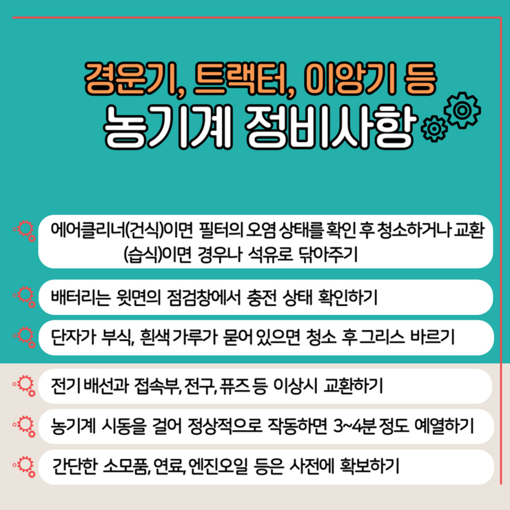 경운기,트랙터,이앙기 등 농기계 정비사항