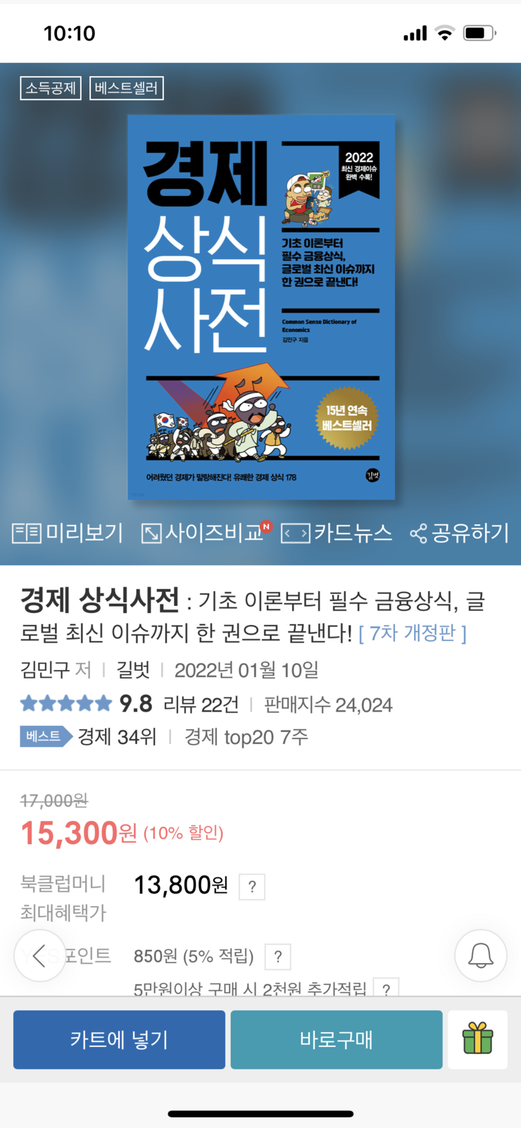 15년 연속 부동의 베스트셀러! 50만 왕초보의 경제 교과서 최신개정판!