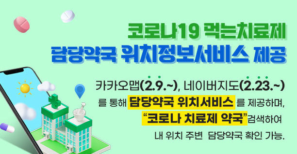 코로나19 먹는치료제 담당약국 위치정보서비스 제공  카카오맵(2.9.~), 네이버지도(2.23.~)를 통해 담당약국 위치서비스를 제공하며, “코로나 치료제 약국”검색하여 내 위치 주변 담당약국 확인 가능.