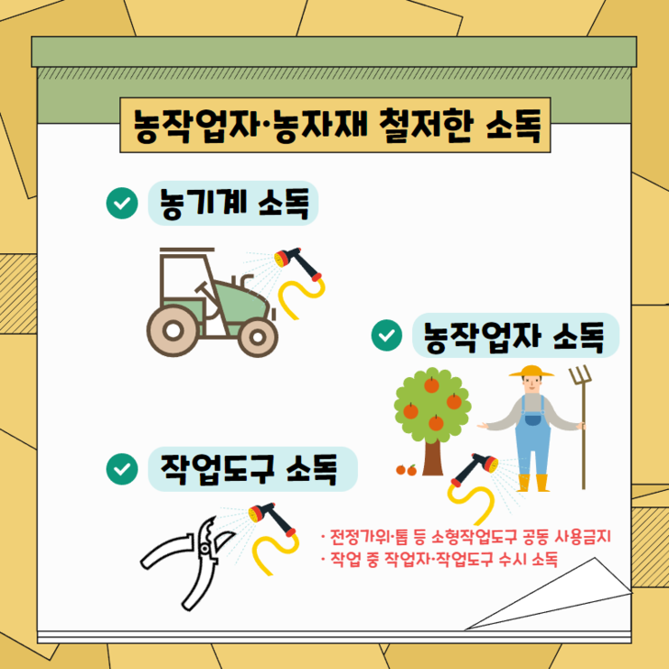 농작업자, 농자재 철저한 소독