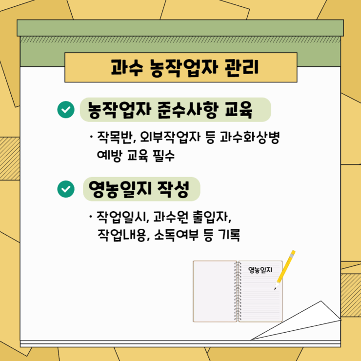 과수 농작업자 관리