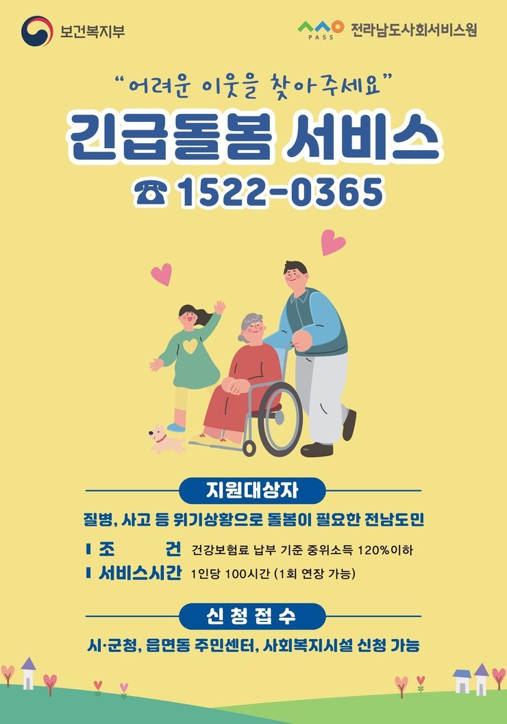 전남긴급돌봄전화 홍보