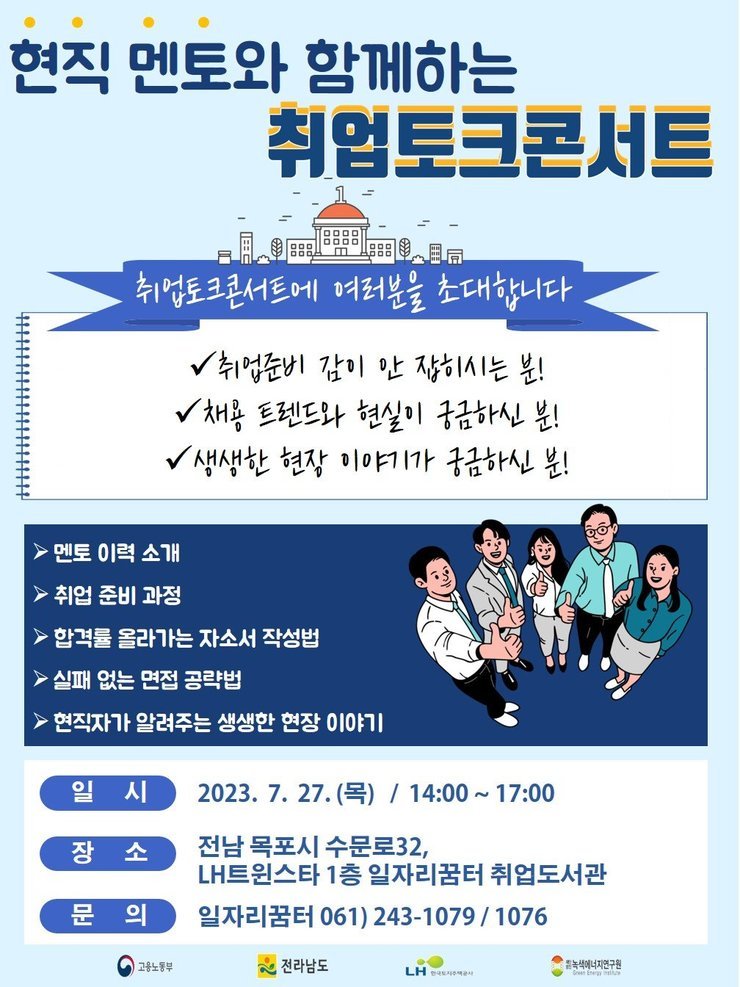 취업토크콘서트 포스터