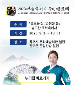 2023 전남국제수묵비엔날레 주제 : 물드는 산, 멈춰선 물 - 숭고한 조화속에서 -  기간 : 2023. 9. 1. ~ 10. 31. 장소 : 목포시 문화예술회관 일원 진도군 운림산방 일원 누리집 바로가기