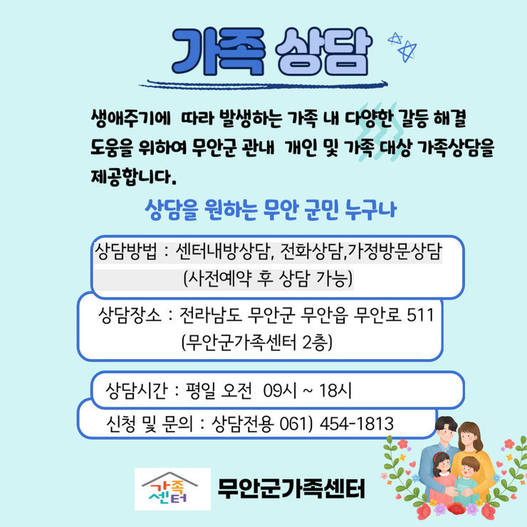 무안군 관내 개인 및 가족대상 가족상담을 제공합니다.