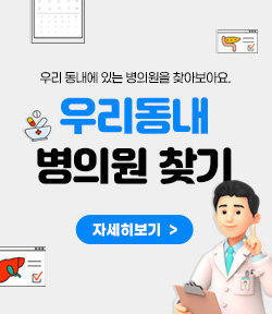 우리 동내에 있는 병의원을 찾아보아요. 우리동내 병의원 찾기 자세히보기 >