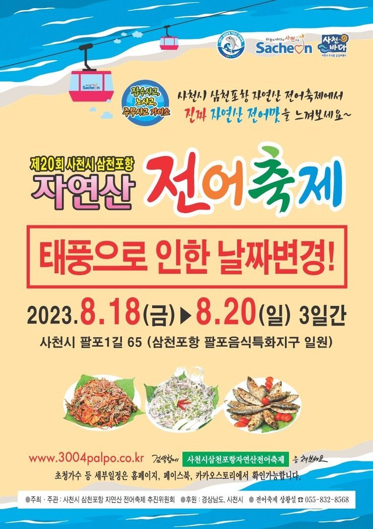 제20회 사천시 삼천포항 자연산 전어축제