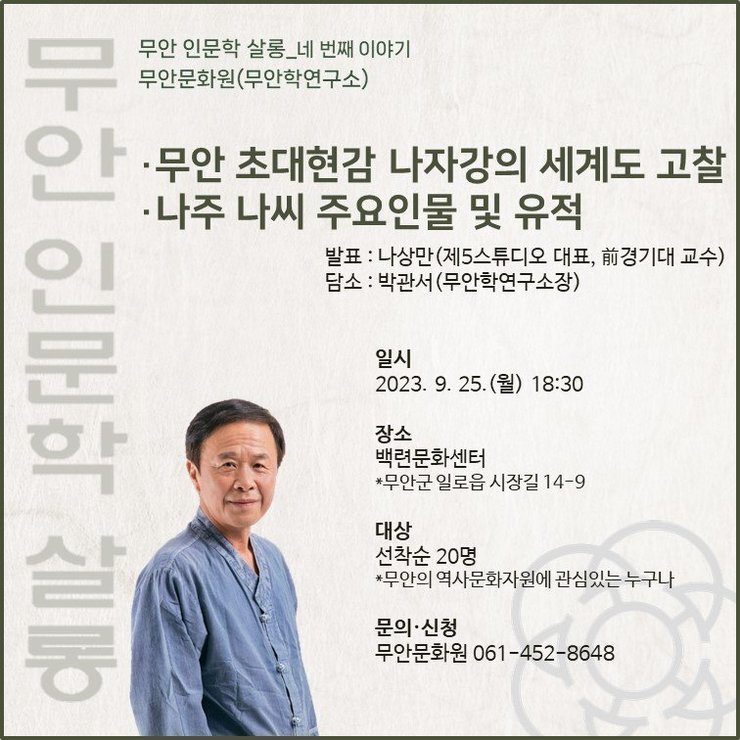 무안 인문학 살롱 포스터