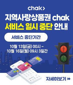 [chak] 지역사랑상품권 chak 서비스 일시 중단안내 -서비스 중단기간 : 10월 13일(금) 00시 ~ 10월 16일(월) 09시 3일간, 자세히보기