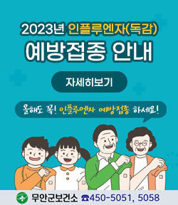 2023년 인플루엔자(독감) 예방접종 안내 자세히보기 올해도 꼭! 인플루엔자 예방접종 하세요! 무안보건소 ☎450-5051,5058