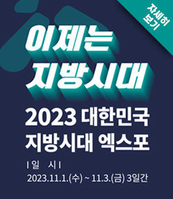 이제는 지방시대 2023 대한민국 지방시대 엑스포 일시 : 2023.11.1(수)~11.3(금) 3일간 자세히보기