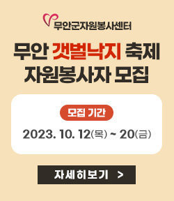 [무안군자원봉사센터]무안갯벌낙지축제 자원봉사자 모집 모집기간: 2023. 10. 12(목) ~ 20(금) 자세히보기