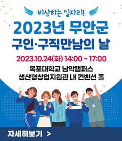 비상하는 일자리 2023년 무안군 구인·구직 만남의 날 2023.10.24(화) 14:00~17:00 목포대학교 남악캠퍼스 생산형창업지원관 내 컨벤션 홀 자세히보기