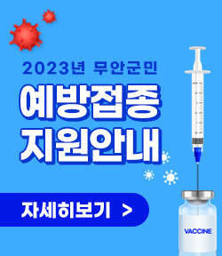 2023년 무안군민 예방접종 지원안내  자세히보기