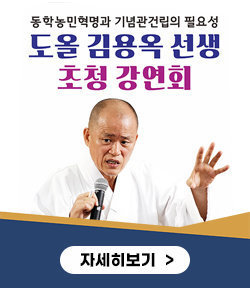 동학농민혁명과 기념관건립의 필요성 도올 김용옥 선생 초청 강연회 자세히보기