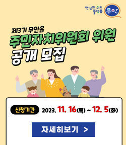 제3기 무안읍 무안읍 주민자치위원회 위원 공개 모집 신청기간 : 2023.11.16(목)~12.5(화) 전남의 수도 플랫폼 무안 로고 자세히보기 