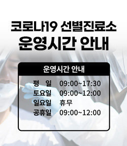 코로나19 선별진료소 운영시간 안내 운영시간 - 평일 9:00~17:30 - 토요일 9:00~12:00 - 일요일 휴무 - 공휴일 9:00~12:00