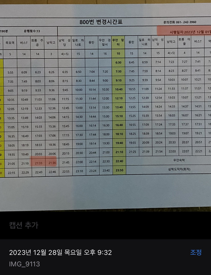 현재 게첨되어있는 버스시간표입니다.