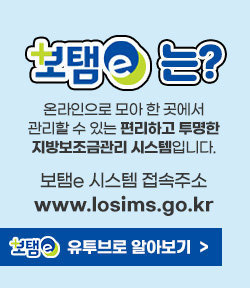 보탬e는? 온라인으로 모아 한 곳에서 관리할 수 있는 편리하고 투명한 지방보조금관리 시스템입니다. 보탬e 시스템 접속주소 - www.losims.go.kr 보탬이 유투브로 알아보기