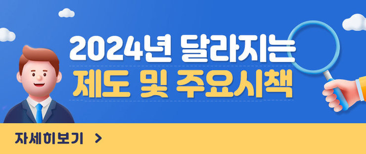 2024년 달라지는 제도 및 주요시책 자세히보기