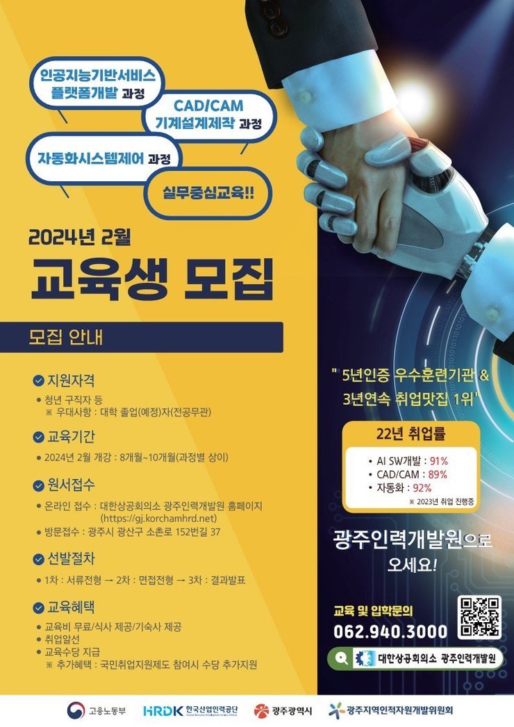 [대한상공회의소광주인력개발원] 2024년 상반기「국비지원 전문기술교육과정」모집 공고