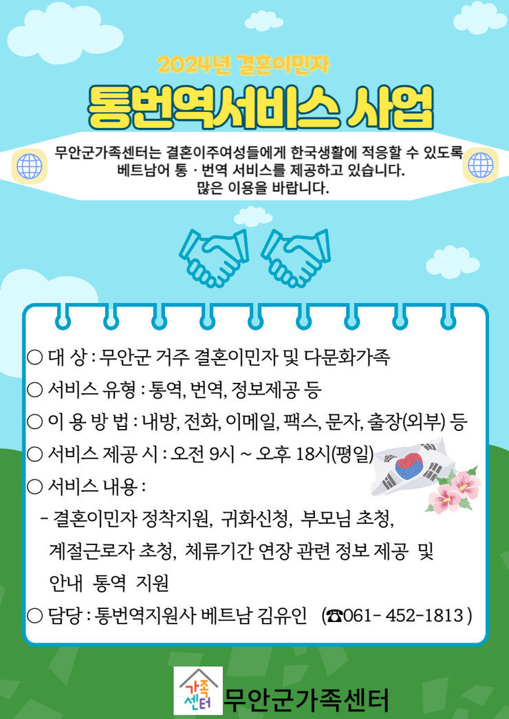 무안군가족센터 2024년 통번역서비스 사업 안내