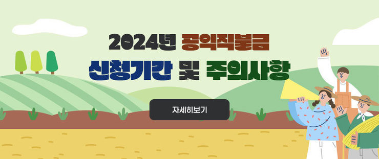 2024년 공익직불금 신청기간 및 주의사항 자세히보기