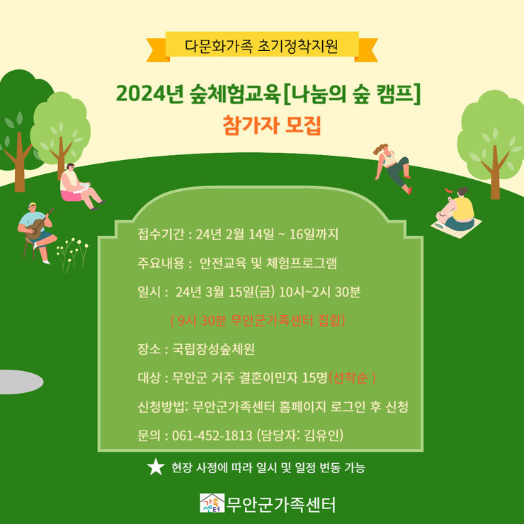 2024년 숲체험교육 <나눔의 숲 캠프>참여자를 모집하오니 많은 관심과 신청을 바랍니다.