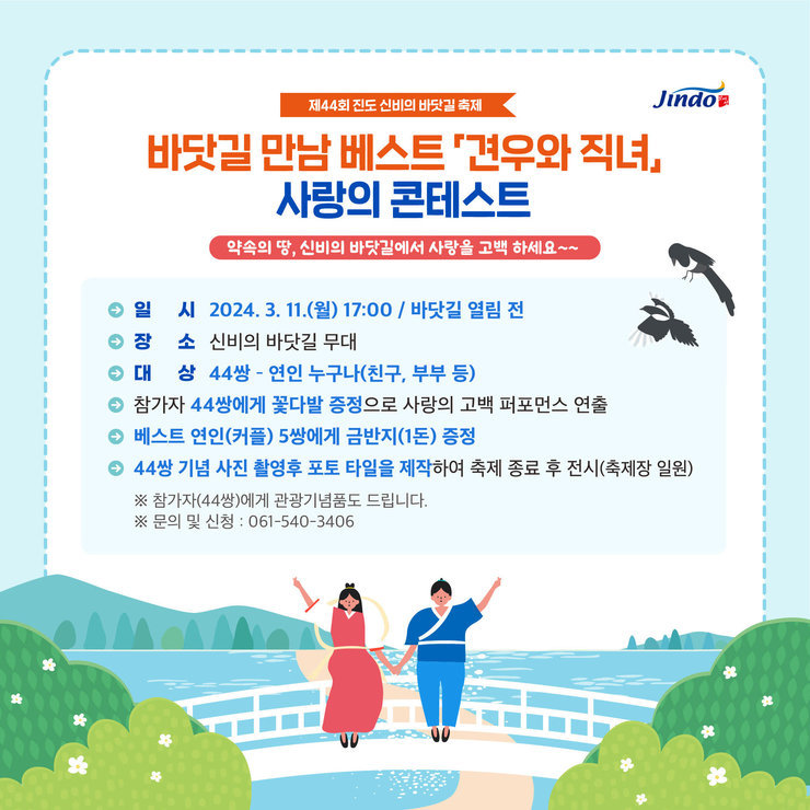 진도 바닷길 만남 견우와 직녀 사랑의 콘테스트