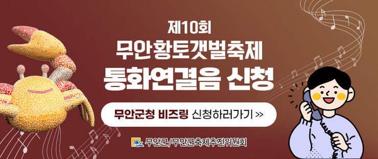 제10회 무안황토갯벌축제 통화연결음 신청 무안군청 비즈링 신청하러가기 무안군/무안군축제추진위원회 로고