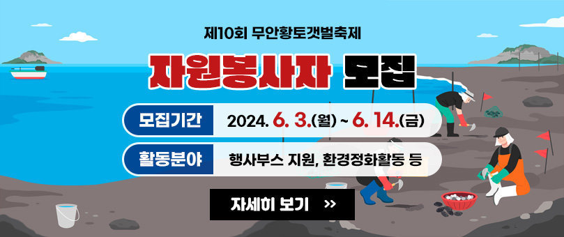 제10회 무안황토갯벌축제 자원봉사자 모집 모집기간 : 2024.6.3.(월) ~ 6.14.(금) 활동분야 : 행사부스 지원, 환경정화활동 등 자세히 보기