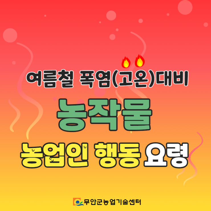 2024 여름철 폭염(고온)대비 농작물 농업인 행동 요령