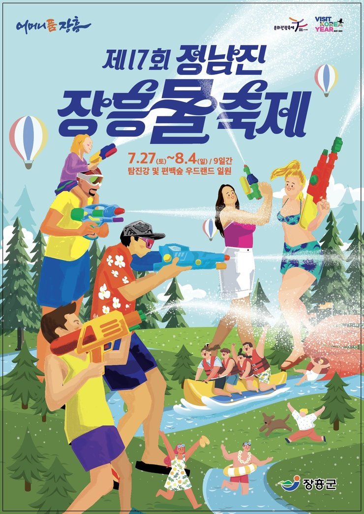 대한민국 대표 여름 축제 '제17회 정남진 장흥물축제'에 여러분을 초대합니다.  ㅁ홈페이지 바로가기 : https://www.jangheung.go.kr/festival  ㅁ행사시기 : 2024. 7. 27.(토). ~ 8. 4.(일) ㅁ행사장소 : 탐진강 일원(전라남도 장흥군 장흥읍 건산리 805) ㅁ주요프로그램  - 글로벌 살수대첩 퍼레이드  - 지상 최대의 물싸움  - 황금물고기를 잡아라  - 글로벌 워터월드(장흥 워터 樂 풀파티)  - 수상 줄다리기  - 서핑 챌린지  - 수상프로그램(수상자전거, 우든보트, 카누, 바나나보트, 디스코팡팡, 상설 물놀이장 등)  ㅁ개막식 행사 : 2024. 7. 27.(토) 19:30 ~  - 축하공연 : 개막식 행사 후   ※ 출연가수 : 기리보이/트리플에스/한요한/키드밀리/포레스텔라