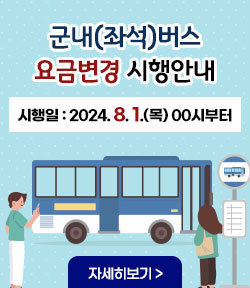 군내(좌석)버스 요금변경 시행안내 시행일 : 2024. 8. 1.(목) 00시부터 자세히보기